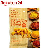 カシューナッツ カレー味(60g)【第3世界ショップ】[おつまみ カレー味 スパイス カシューナッツ スナック]