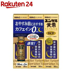 【第2類医薬品】ユンケル黄帝DCF(30ml*3本入)【ユンケル】[栄養ドリンク 滋養強壮 肉体疲労 ノンカフェイン 風邪]