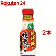 ヤマモリ 無砂糖でおいしい 和風焼肉のたれ(210g*2本セット)【ヤマモリ】[健康 糖質オフロカボ 焼肉のた…