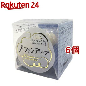 ノーファンデソープ(80g*6個セット)【ペリカン石鹸】[ファンデーション メイク 毛穴 キメ 濃密 ミクロ]