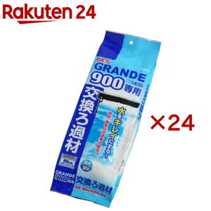 グランデ900用 交換ろ過材(24セット)
