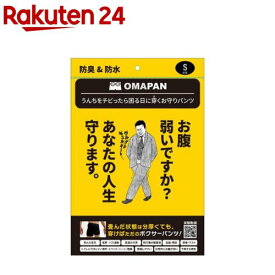 OMAPAN 防水防臭パンツ S(1枚)