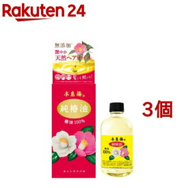 本島椿 純椿油(70ml*3個セット)【本島椿】