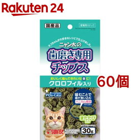 サンライズ ニャン太の歯磨き専用チップス クロロフィル入り(30g*60コセット)【ニャン太】