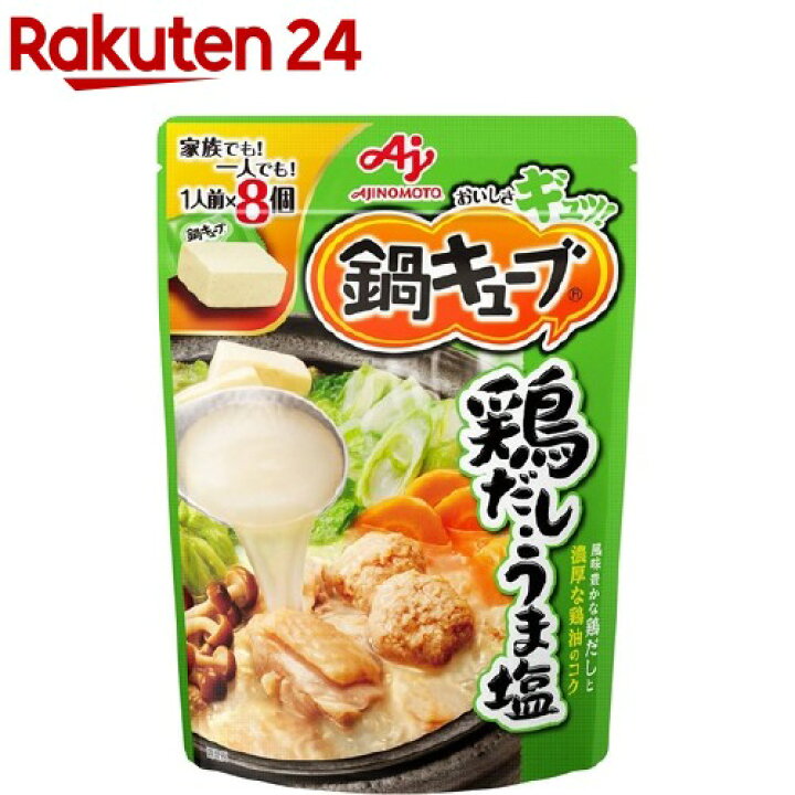 楽天市場 鍋キューブ 鍋の素 鍋スープ 鶏だし うま塩 8個入 鍋キューブ 楽天24