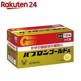 【第(2)類医薬品】パブロンゴールドA錠(130錠(セルフメディケーション税制対象))【パブロン】[風邪薬 アセトアミノフェン 鼻水 咳止め 総合]