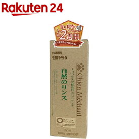 自然のリンス(250ml)【シャンメシャン】