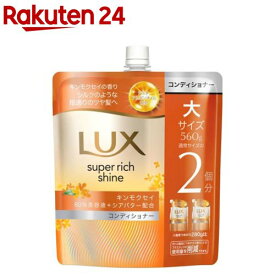 ラックス スーパーリッチシャイン キンモクセイ コンディショナー 詰め替え(560g)【ラックス(LUX)】