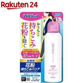 アレルシャット 花粉持ちこみバリアスプレー(170g)【アレルシャット】
