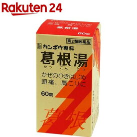 【第2類医薬品】葛根湯エキス錠クラシエ(60錠(セルフメディケーション税制対象))【クラシエ漢方 赤の錠剤】