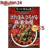 新宿中村屋 本格四川 コクと旨み、ひろがる麻婆豆腐(155g*5コ)【新宿中村屋】[レトルト 麻婆豆腐 中華 本…
