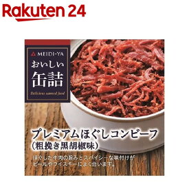 おいしい缶詰 プレミアムほぐしコンビーフ 粗挽き黒胡椒味(90g)【おいしい缶詰】