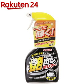 ウイルソン 艶出しポリマー(500ml)【ウイルソン】