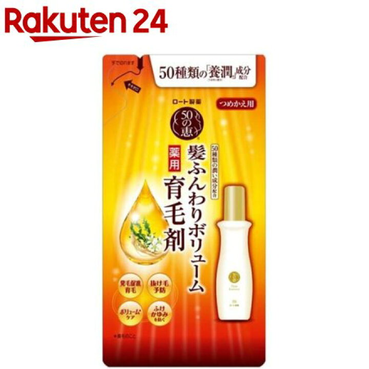 楽天市場】50の恵 髪ふんわりボリューム育毛剤 つめかえ用(150ml)【50 