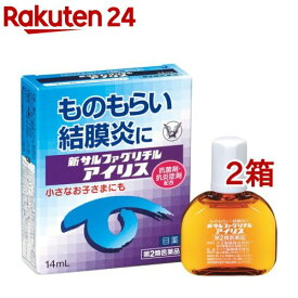 【第2類医薬品】新サルファグリチルアイリス(14ml*2箱セット(セルフメディケーション税制対象))【アイリス】
