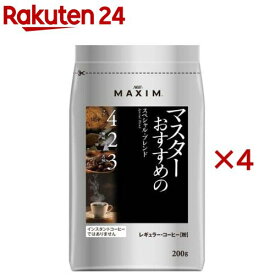 AGF マキシム レギュラーコーヒー マスターおすすめのスペシャルブレンド(200g×4セット)【マキシム(MAXIM)】