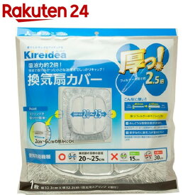 Kireidea 厚っ!換気扇カバー(1枚入)【kireidea(キレイディア)】