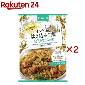 ワールドディッシュ ビリヤニの素(120g×2セット)【Hachi(ハチ)】