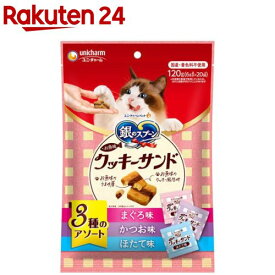 銀のスプーン おやつ お魚味クッキーサンド 3種のアソート まぐろ＆かつお＆ほたて味(120g)【銀のスプーン おやつ】