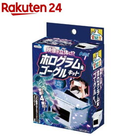 てのひら実験室 映像が立体に?ホログラム風ゴーグルキット(1個)