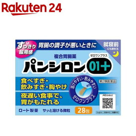 【第2類医薬品】パンシロン01プラス(28包)【パンシロン】[食べすぎ 飲みすぎ 胸やけ 複合胃腸薬 胃薬]