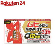 【第2類医薬品】ムヒAZ錠(24錠入*3箱セット(セルフメディケーション税制対象))【ムヒ】[広い範囲のかゆみ…