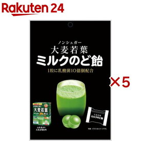 大麦若葉ミルクのど飴(70g×5セット)