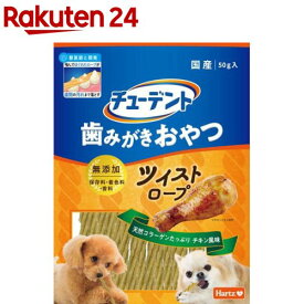 チューデント 歯みがきおやつ ツイストロープ チキン風味(50g)【Hartz(ハーツ)】