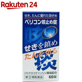 【第(2)類医薬品】ベリコン 咳止め錠(60錠(セルフメディケーション税制対象))【ベリコン】