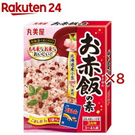 お赤飯の素(167g×8セット)【丸美屋】