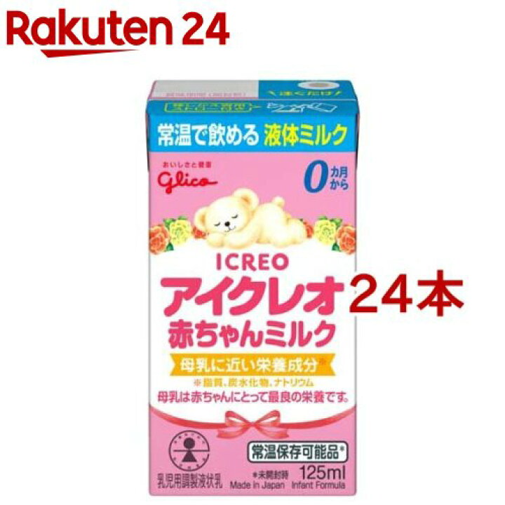 楽天市場 アイクレオ 赤ちゃんミルク 125ml 24本セット アイクレオ 楽天24