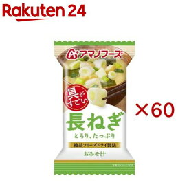 アマノフーズおみそ汁 長ねぎ(60セット)【アマノフーズ】