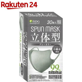 立体型スパンレース不織布カラーマスク 個包装 グレー(30枚入)【医食同源ドットコム】