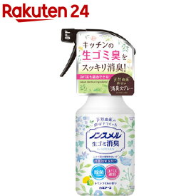 ノンスメル 生ゴミ消臭スプレー(300ml)【ノンスメル】[消臭スプレー 消臭効果 生ゴミ臭 コバエ対策 レモン]
