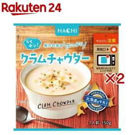 らくチン！クラムチャウダー(150g×2セット)【Hachi(ハチ)】
