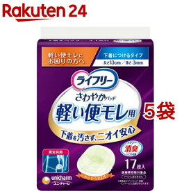 ライフリー さわやかパッド 軽い便モレ用 軽い便もれにお困りの方へ(17枚入*5袋セット)【ライフリー　軽度　女性】