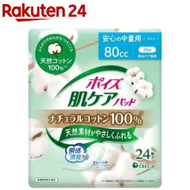 ポイズ 肌ケアパッド ナチュラルコットン100％ 安心の中量用(24枚入)【ポイズ】