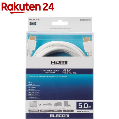 楽天市場】エレコム ハイスピード HDMIケーブル 5m ホワイト DH