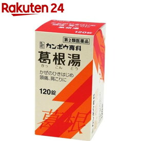 【第2類医薬品】葛根湯エキス錠クラシエ(120錠(セルフメディケーション税制対象))【クラシエ漢方 赤の錠剤】