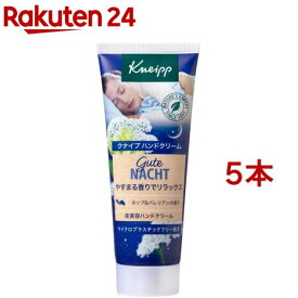 クナイプ グーテナハト 夜美容ハンドクリーム ホップ＆バレリアンの香り(75ml*5本セット)【クナイプ(KNEIPP)】