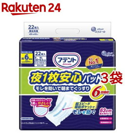 アテント 夜1枚安心パッド モレを防いで朝までぐっすり 6回吸収 男女共用(22枚入*3袋セット)【アテント】