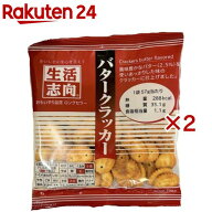 生活志向 バタークラッカー(57g×2セット)【生活志向】