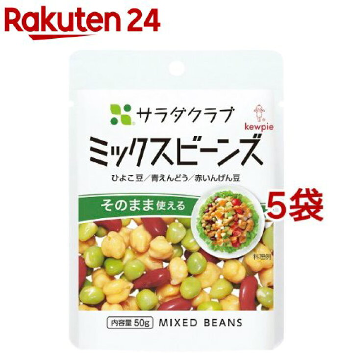 楽天市場】サラダクラブ ミックスビーンズ(ひよこ豆、青えんどう、赤いんげん豆)(50g*5袋セット)【サラダクラブ】 : 楽天24 楽天市場】サラダクラブ ミックスビーンズ(ひよこ豆、青えんどう、赤いんげん豆)(50g*5袋セット)【サラダクラブ】 : 楽天24