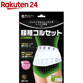 腰椎コルセット 補助ゴムベルト付 M(1コ入)