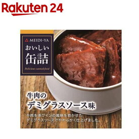 おいしい缶詰 牛肉のデミグラスソース味(75g)【おいしい缶詰】