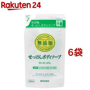 ミヨシ石鹸 無添加ボディソープ 白いせっけん リフィル(350ml*6袋セット)【ミヨシ無添加シリーズ】