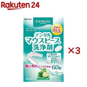 デントウォッシュ デンタルマウスピース洗浄剤 60錠(60錠×3セット)