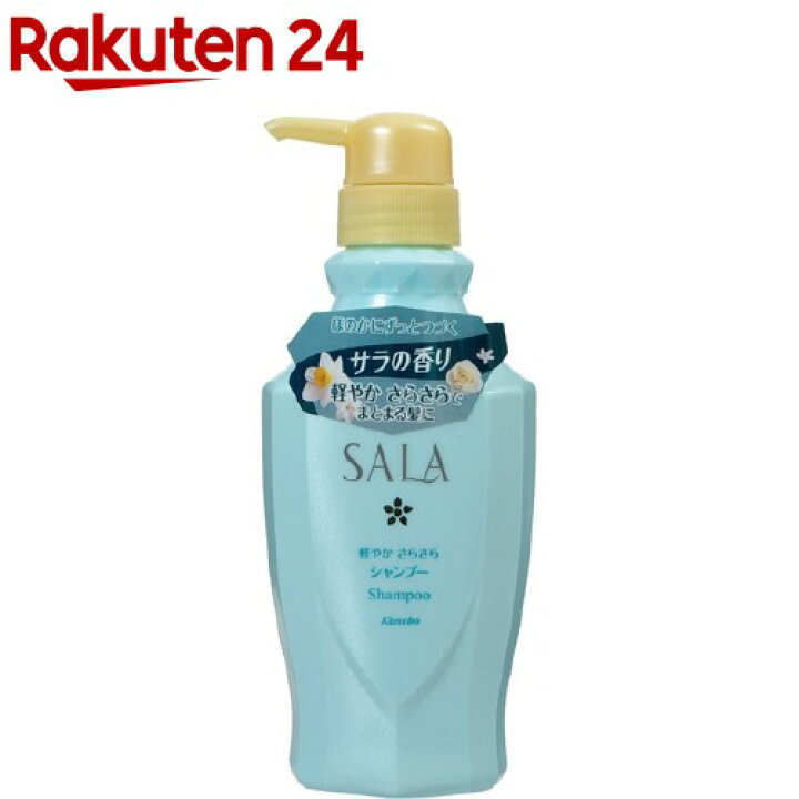 楽天市場 サラ シャンプー 軽やかさらさら サラの香り 400ml Kane10 Ka9o Acos Sala サラ 楽天24