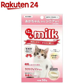 にゃんミルク(50g)