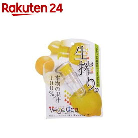 ベジクラ レモン オレンジ ジューサー C-313 生搾り 果汁絞り器(1コ入)【ベジクラ(Vege Cra)】